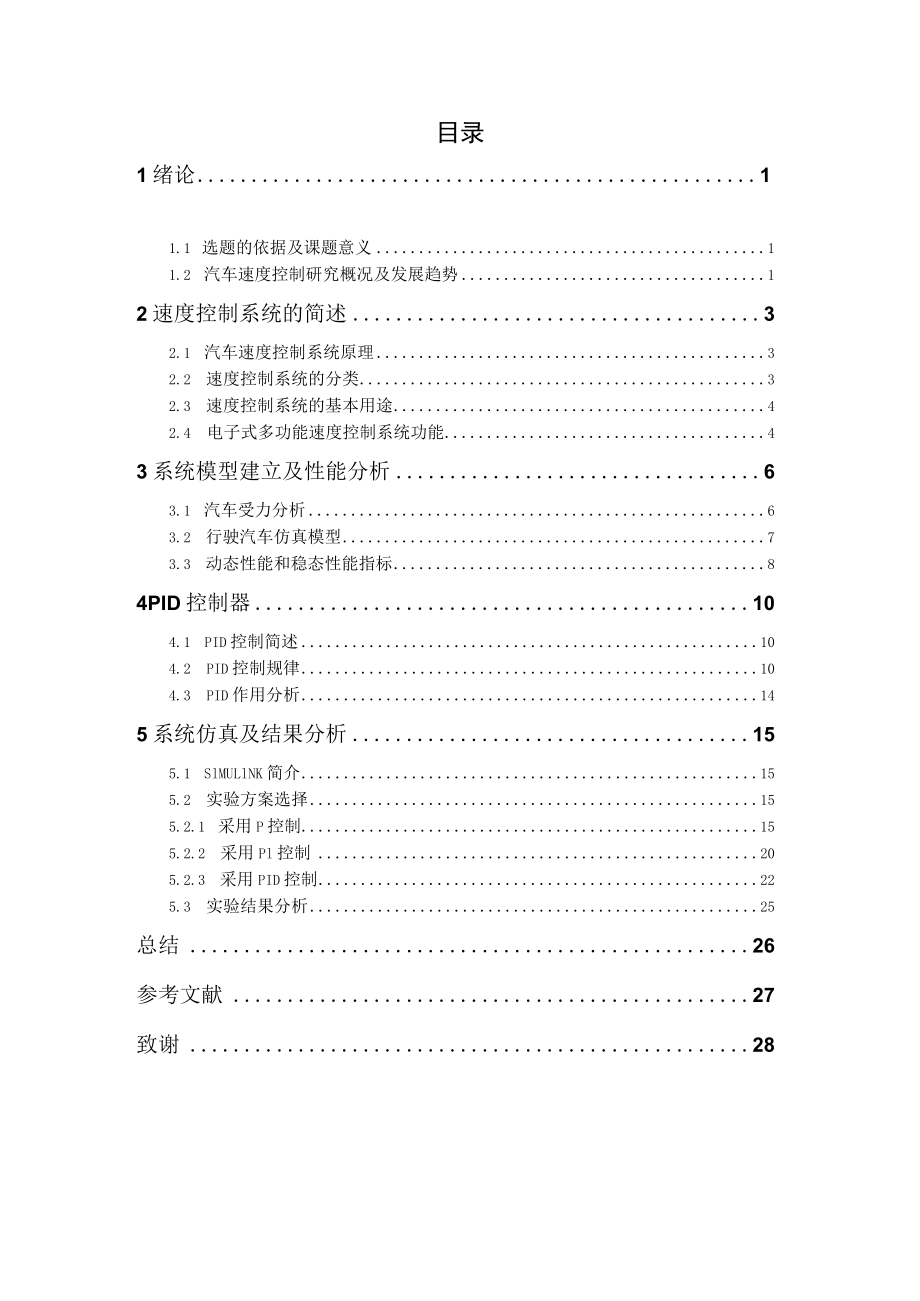 基于simulink汽车速度控制系统的设计与仿真.docx_第3页