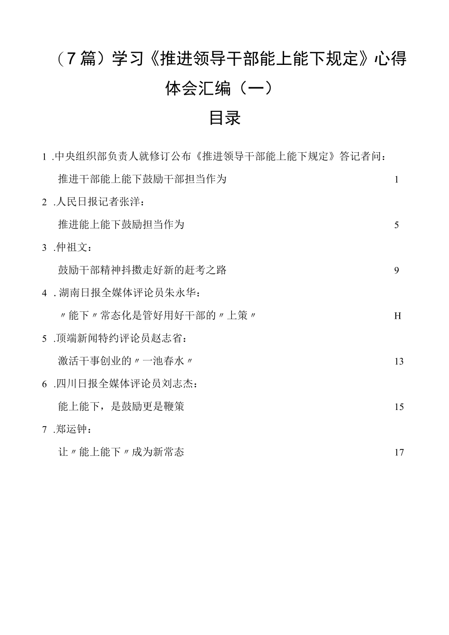 学习《推进领导干部能上能下规定》心得体会汇编（一）（7篇）.docx_第1页