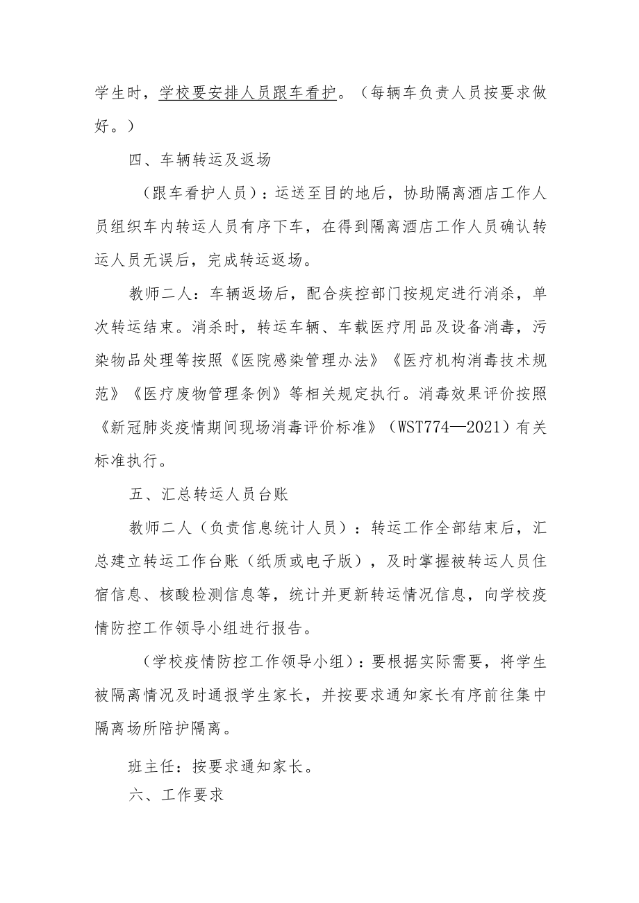 学校转运隔离详细流程（预案）.docx_第3页