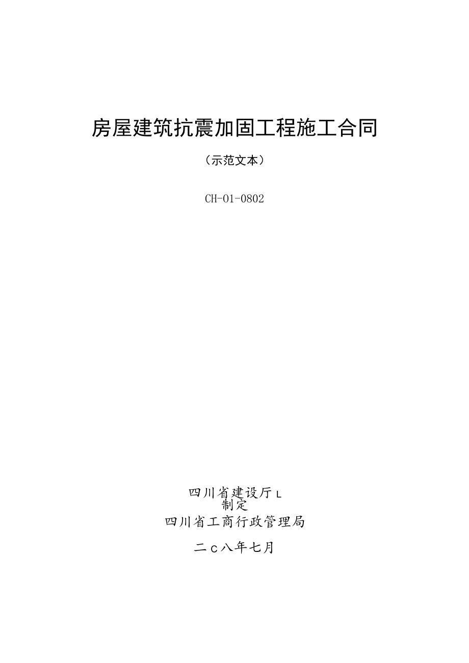 房屋建筑抗震加固工程施工合同.docx_第1页