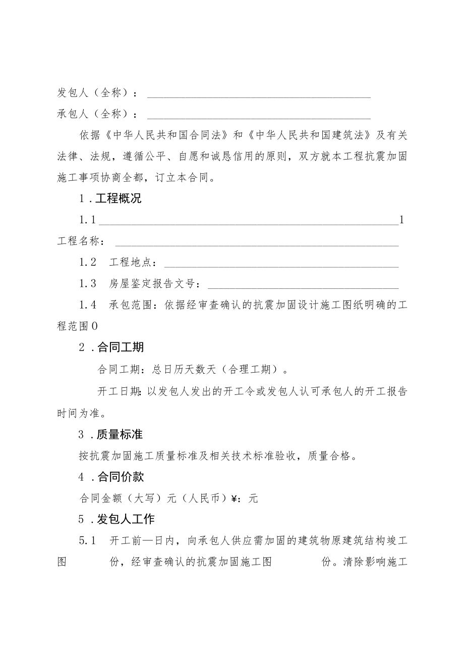 房屋建筑抗震加固工程施工合同.docx_第2页