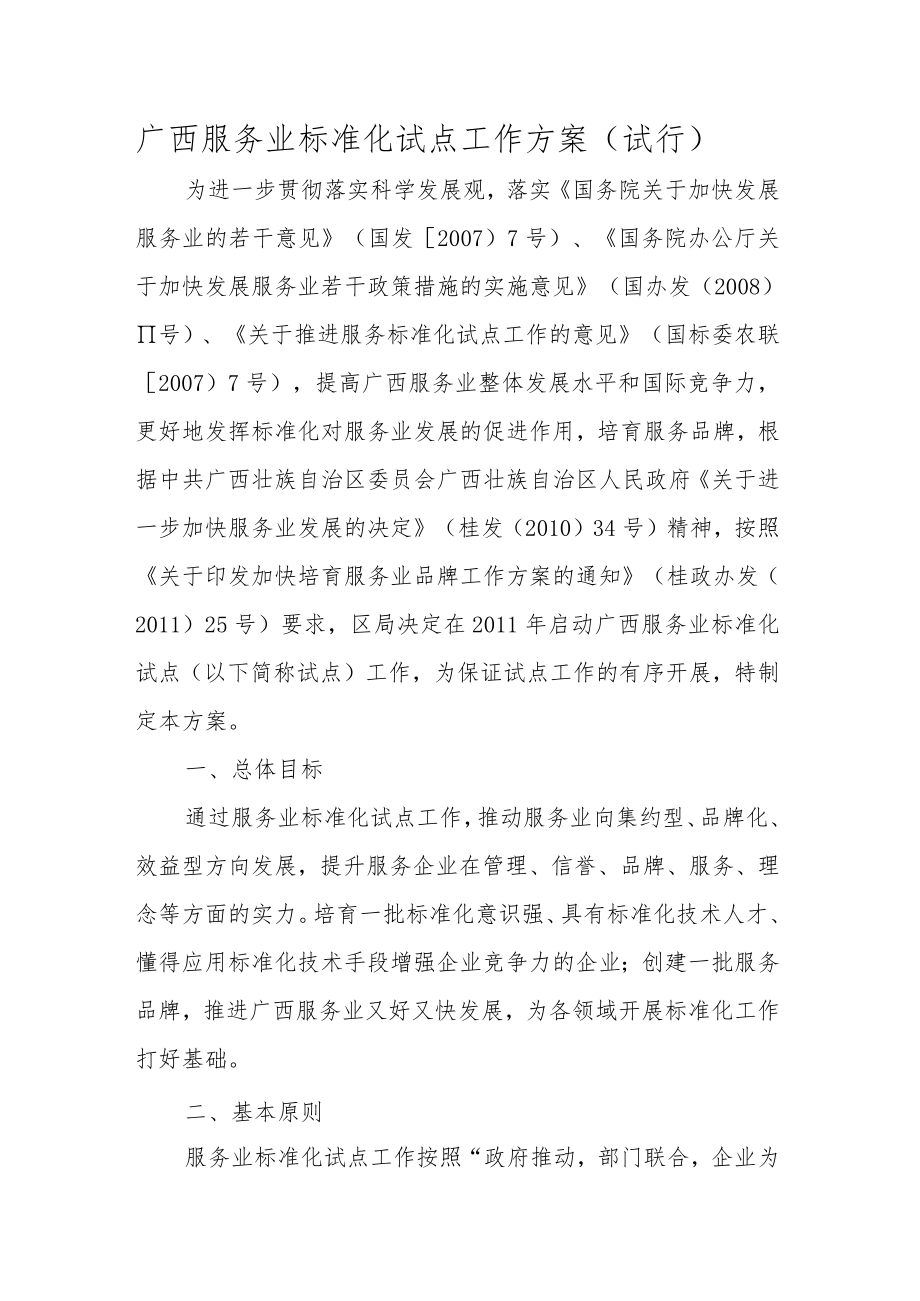 广西服务业标准化试点工作方案（试行）-全文及附表.docx_第1页