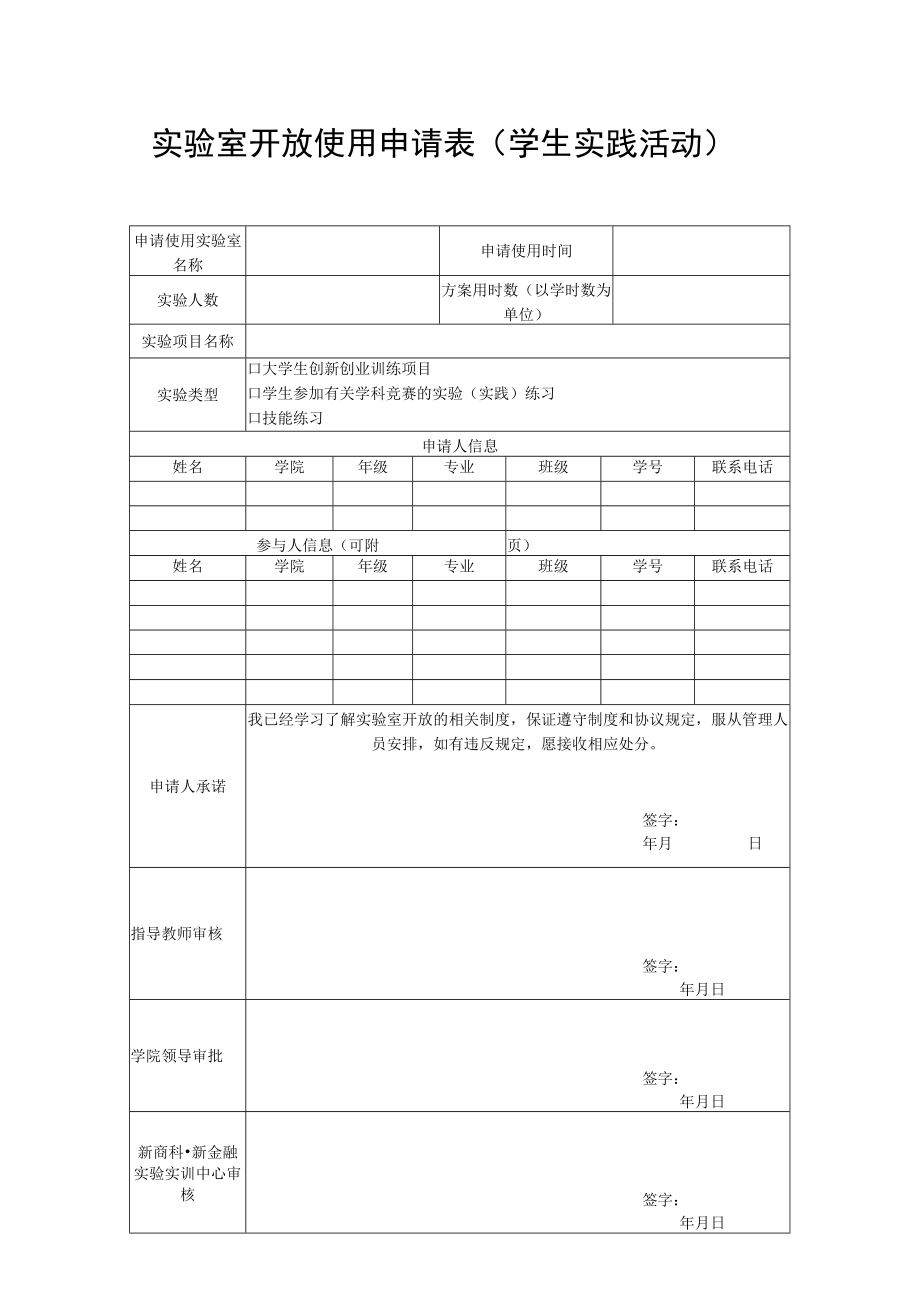 实验室开放使用申请表（学生实践活动）.docx_第1页