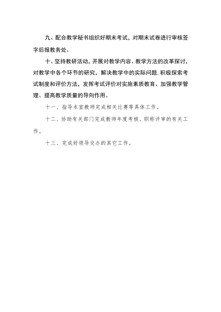 学院教研室主任岗位职责.docx_第2页