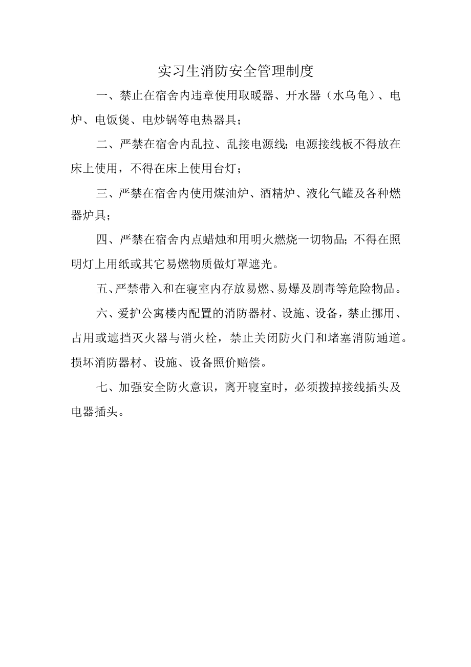 实习生消防安全管理制度.docx_第1页