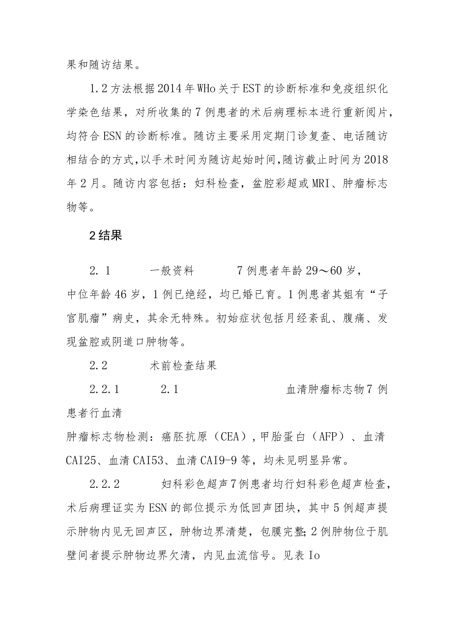 妇产科晋升副主任（主任）医师例分析专题报告（子宫内膜间质结节）.docx_第3页