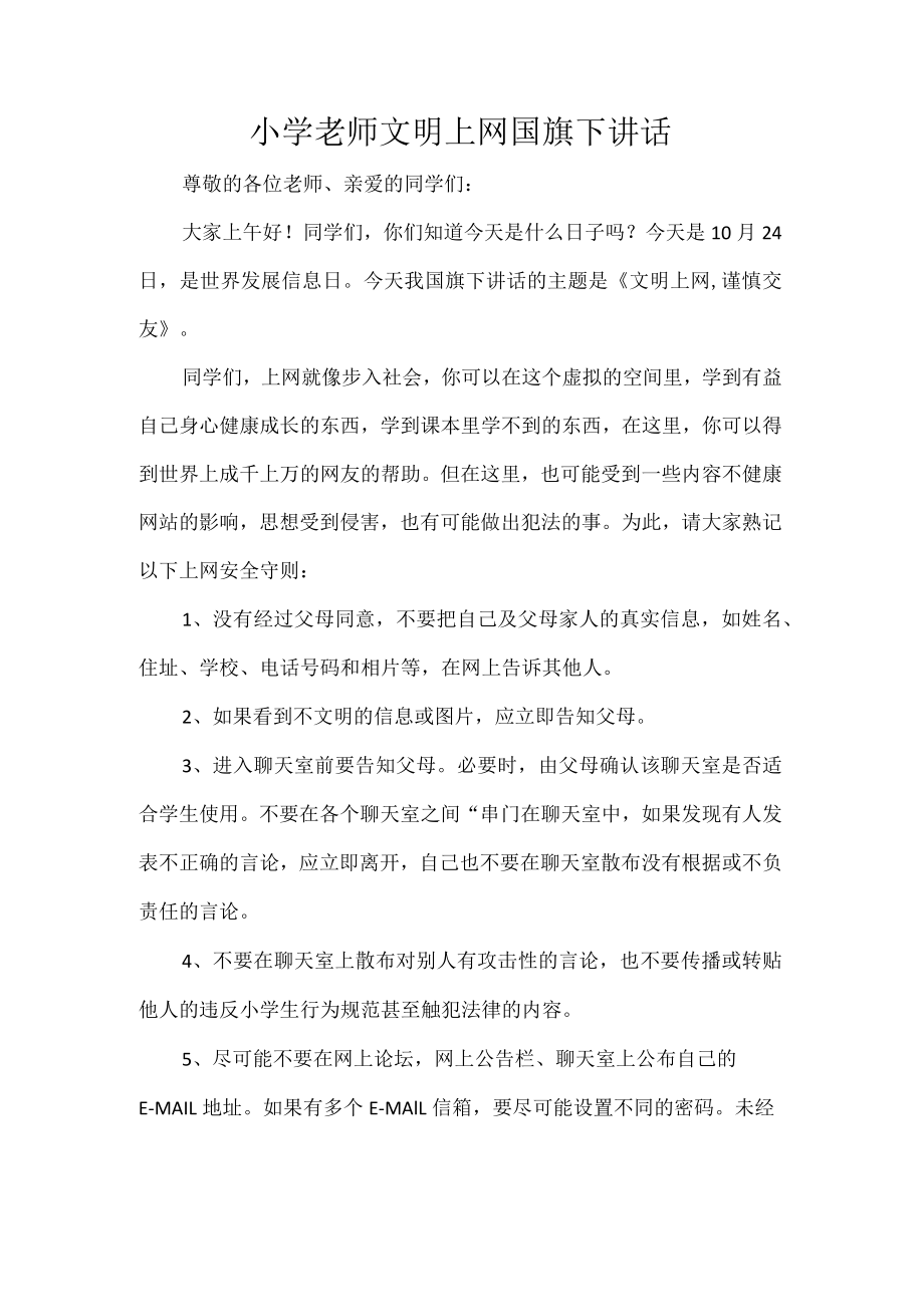 小学老师文明上网国旗下讲话.docx_第1页