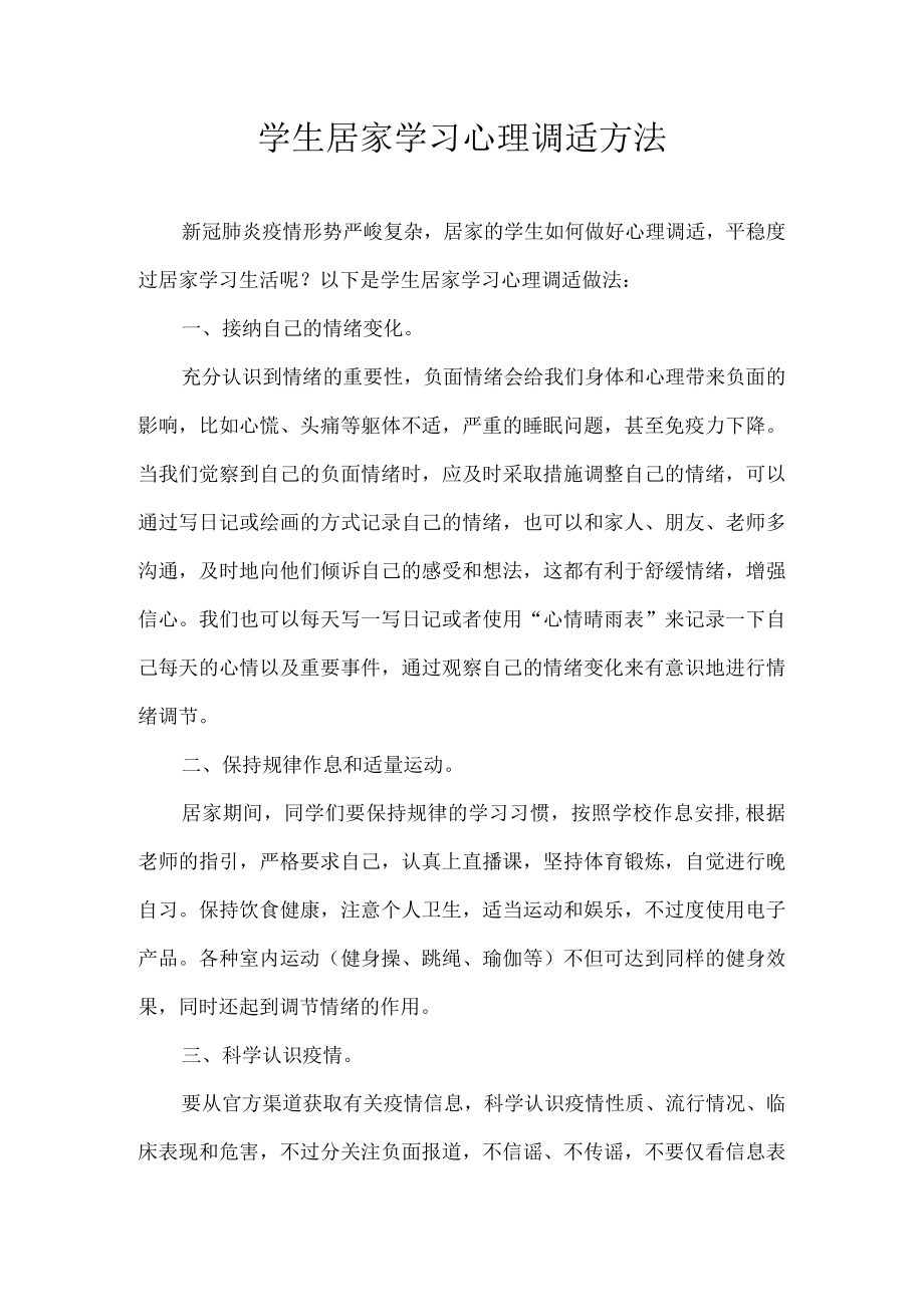 学生居家学习心理调适方法.docx_第1页