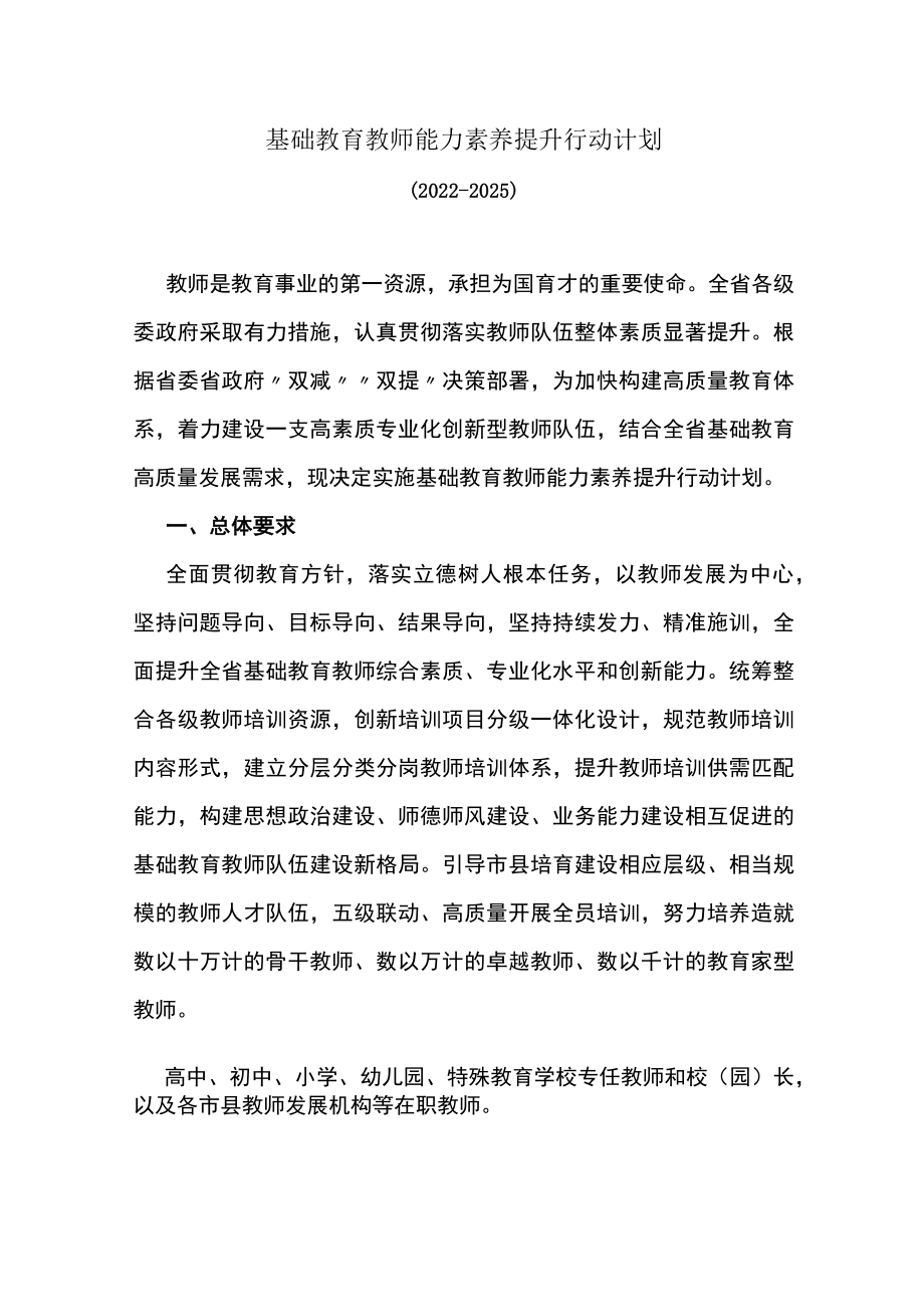 基础教育教师能力素养提升行动计划.docx_第1页