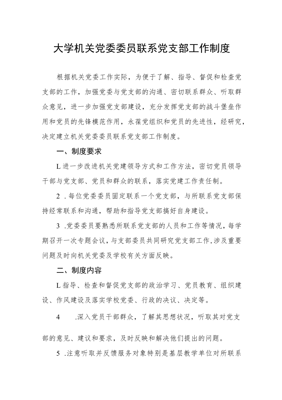 大学机关党委委员联系党支部工作制度.docx_第1页