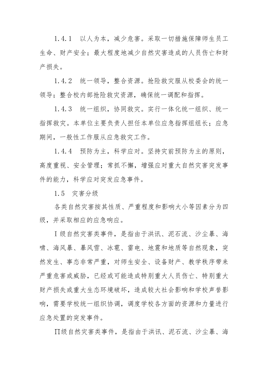 实验中学自然灾害突发事件应急预案.docx_第2页