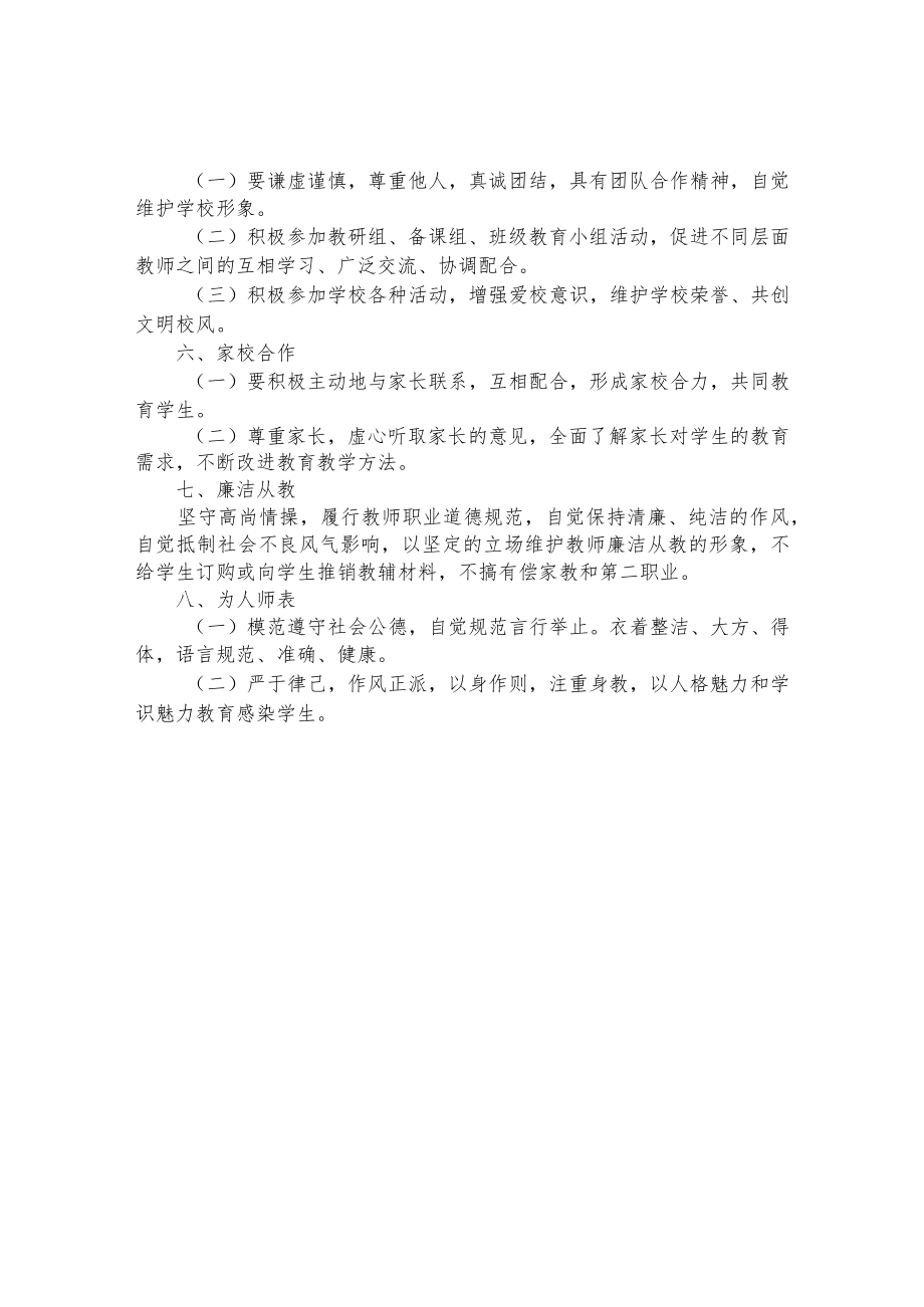 学教师职业道德规范.docx_第2页