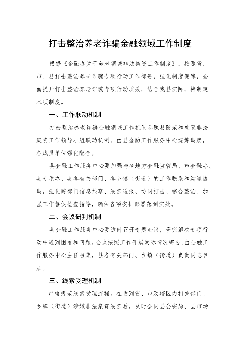 打击整治养老诈骗金融领域工作制度.docx_第1页