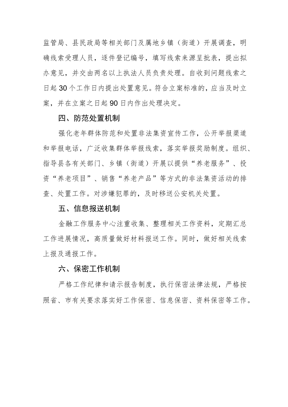 打击整治养老诈骗金融领域工作制度.docx_第2页