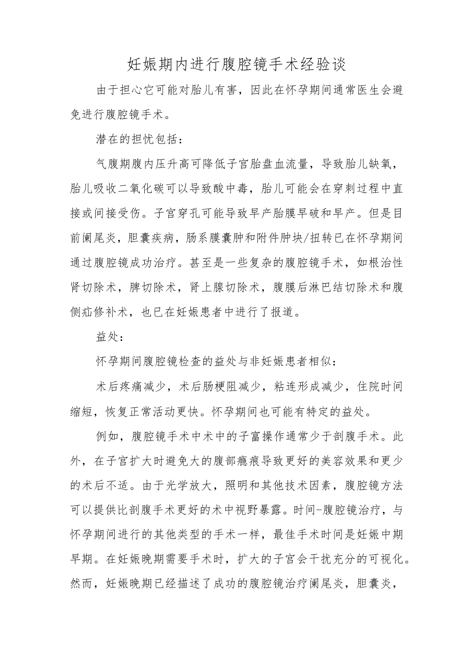 妊娠期内进行腹腔镜手术经验谈.docx_第1页