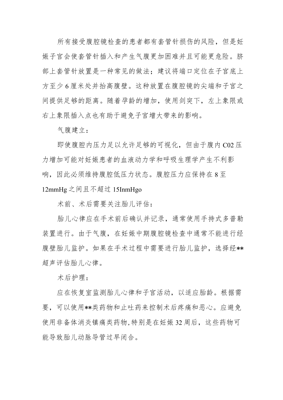 妊娠期内进行腹腔镜手术经验谈.docx_第3页