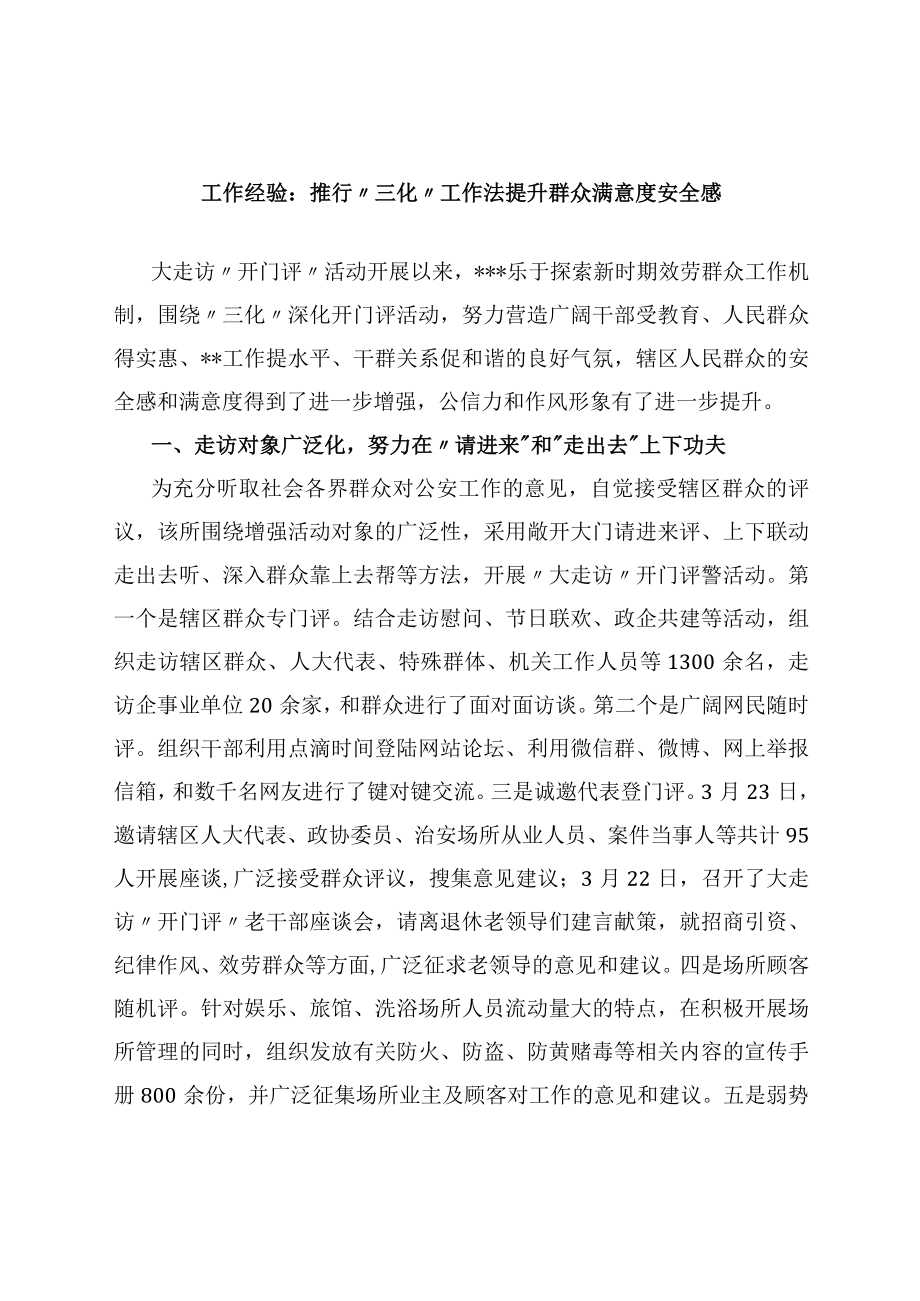 工作经验：推行“三化”工作法 提升群众满意度安全感.docx_第1页