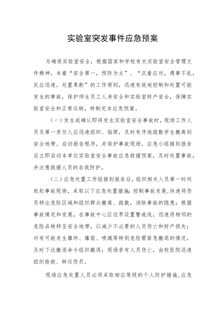 实验室突发事件应急预案.docx_第1页