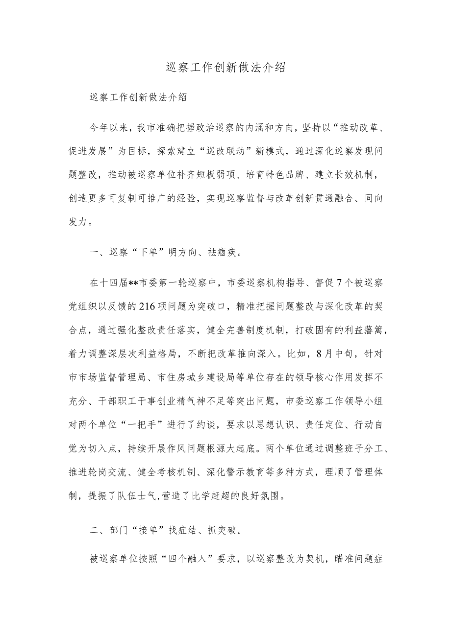 巡察工作创新做法介绍.docx_第1页