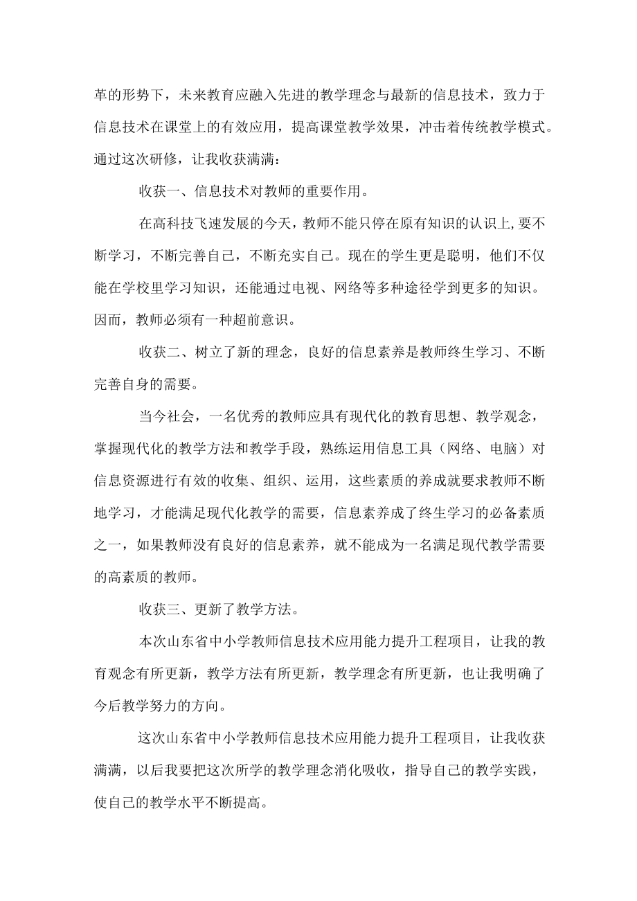 山东省中小学教师信息技术应用能力提升工程2.0项.docx_第2页