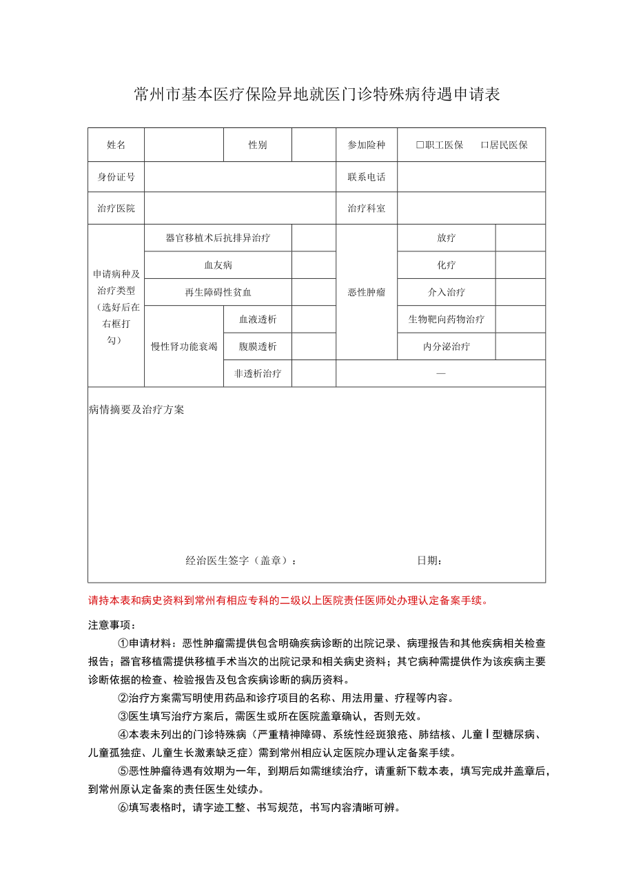 常州市基本医疗保险异地就医门诊特殊病待遇申请表.docx_第1页