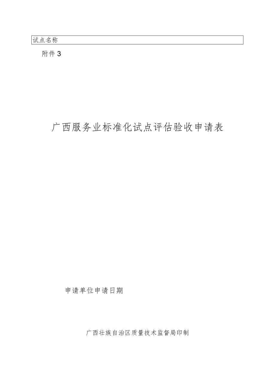广西服务业标准化试点评估申请表.docx_第1页