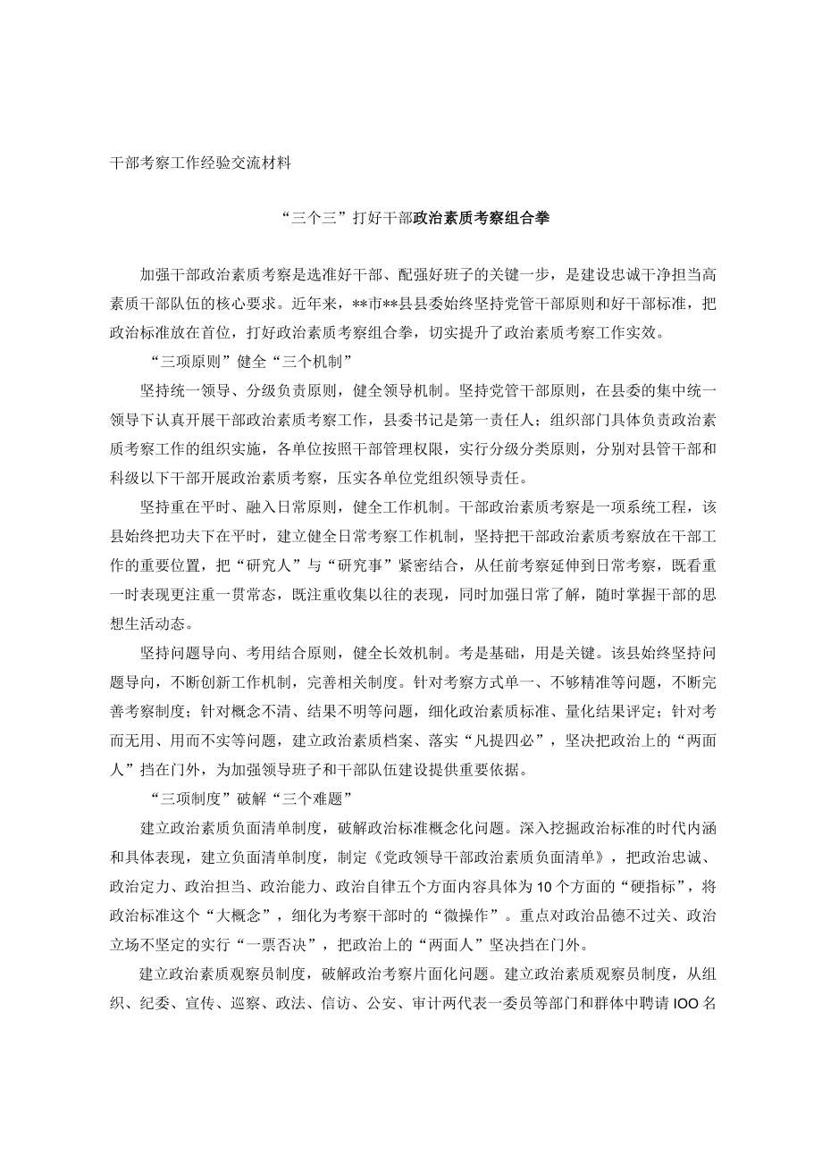 干部考察工作经验交流材料.docx_第1页