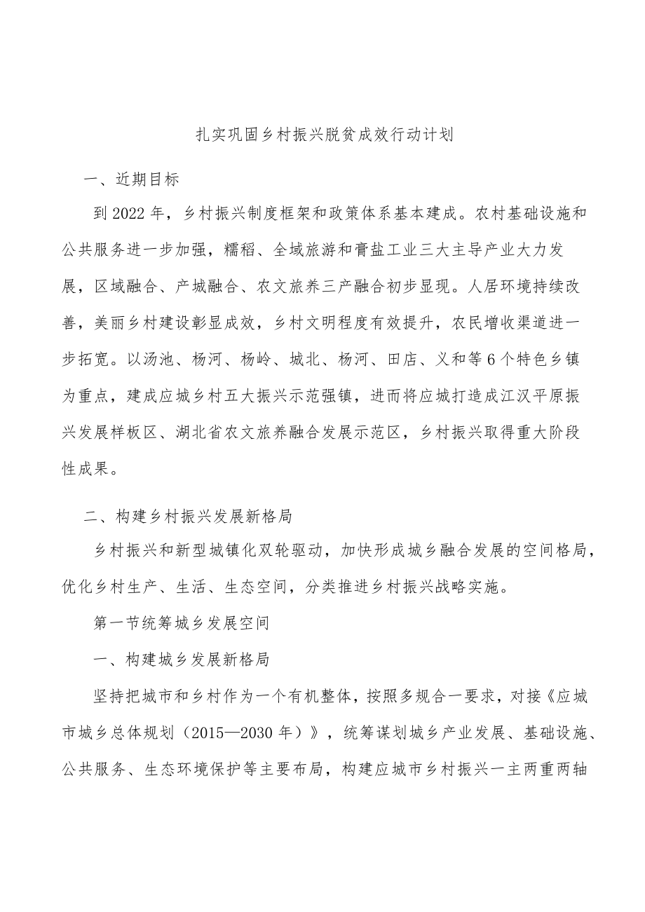 扎实巩固乡村振兴脱贫成效行动计划.docx_第1页