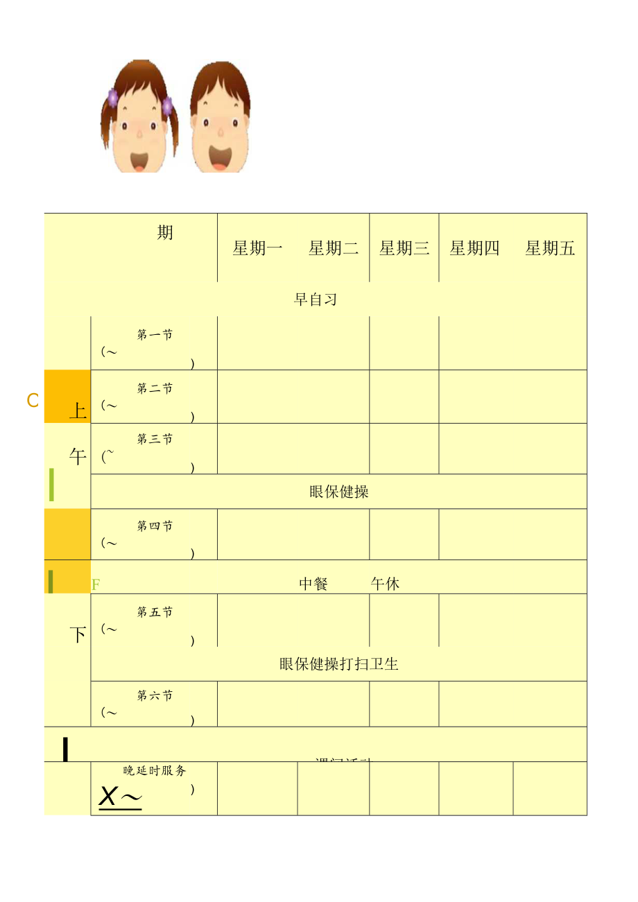 实验乡镇中心小学班级课程表（空表打印版）.docx_第1页