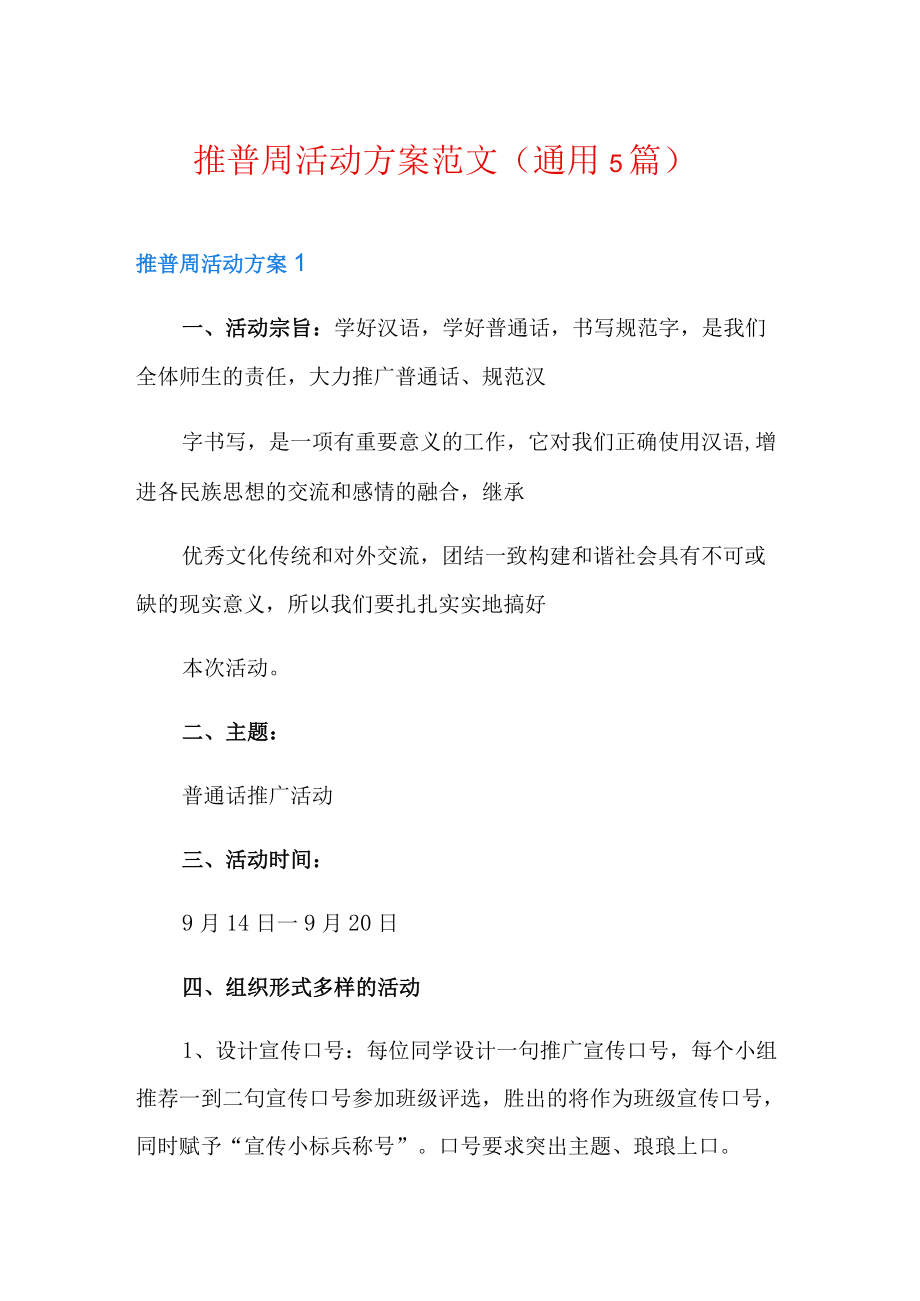 推普周活动方案范文(通用5篇).docx_第1页