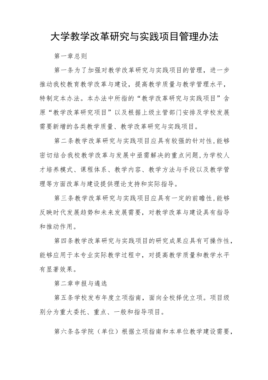 大学教学改革研究与实践项目管理办法.docx_第1页