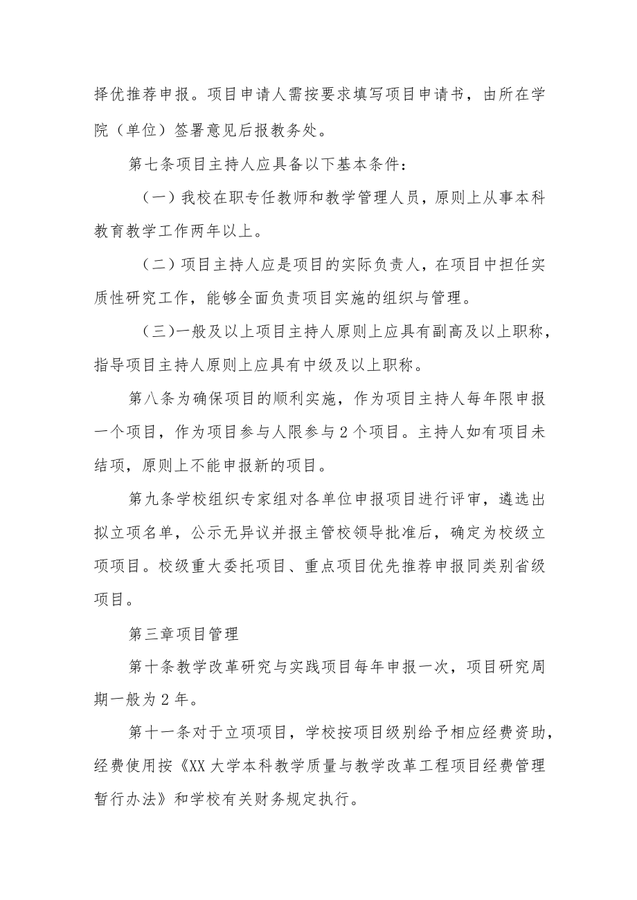 大学教学改革研究与实践项目管理办法.docx_第2页