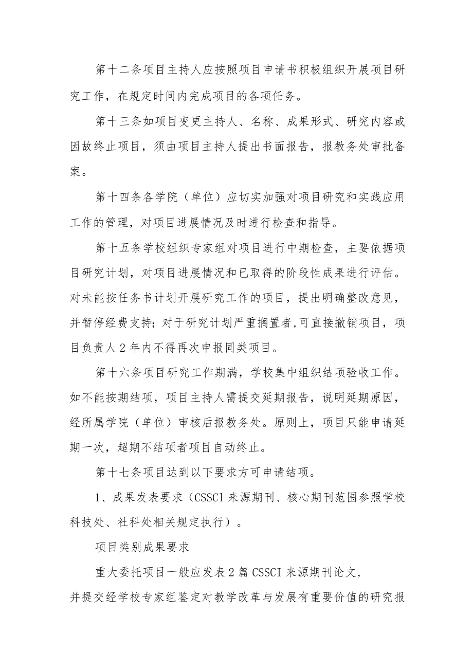 大学教学改革研究与实践项目管理办法.docx_第3页