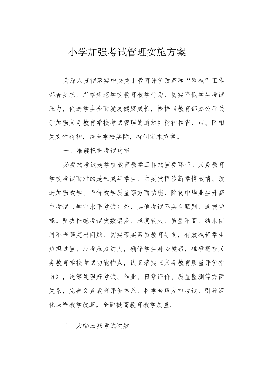 小学加强考试管理实施方案.docx_第1页