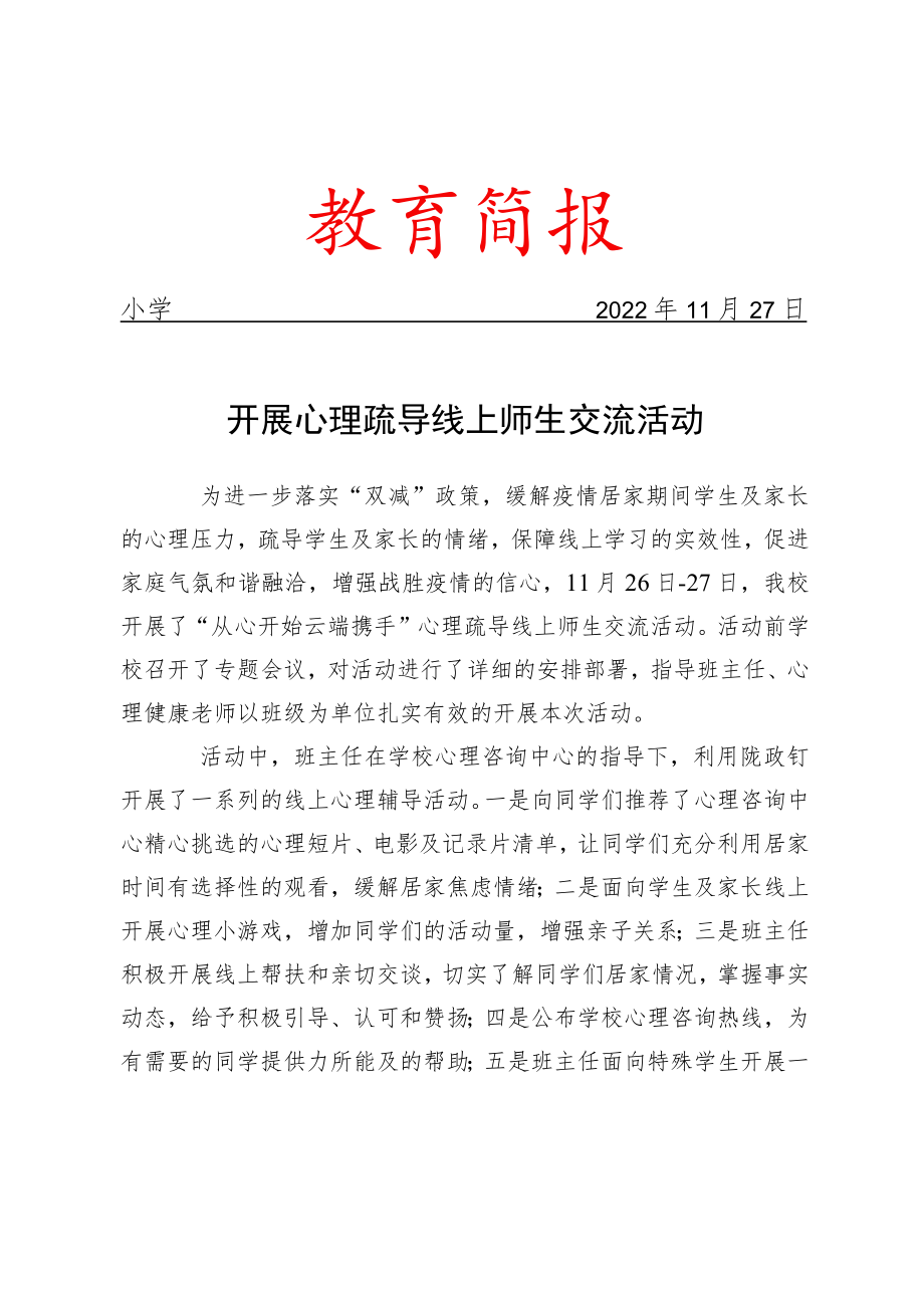 开展心理疏导线上师生交流活动简报.docx_第1页