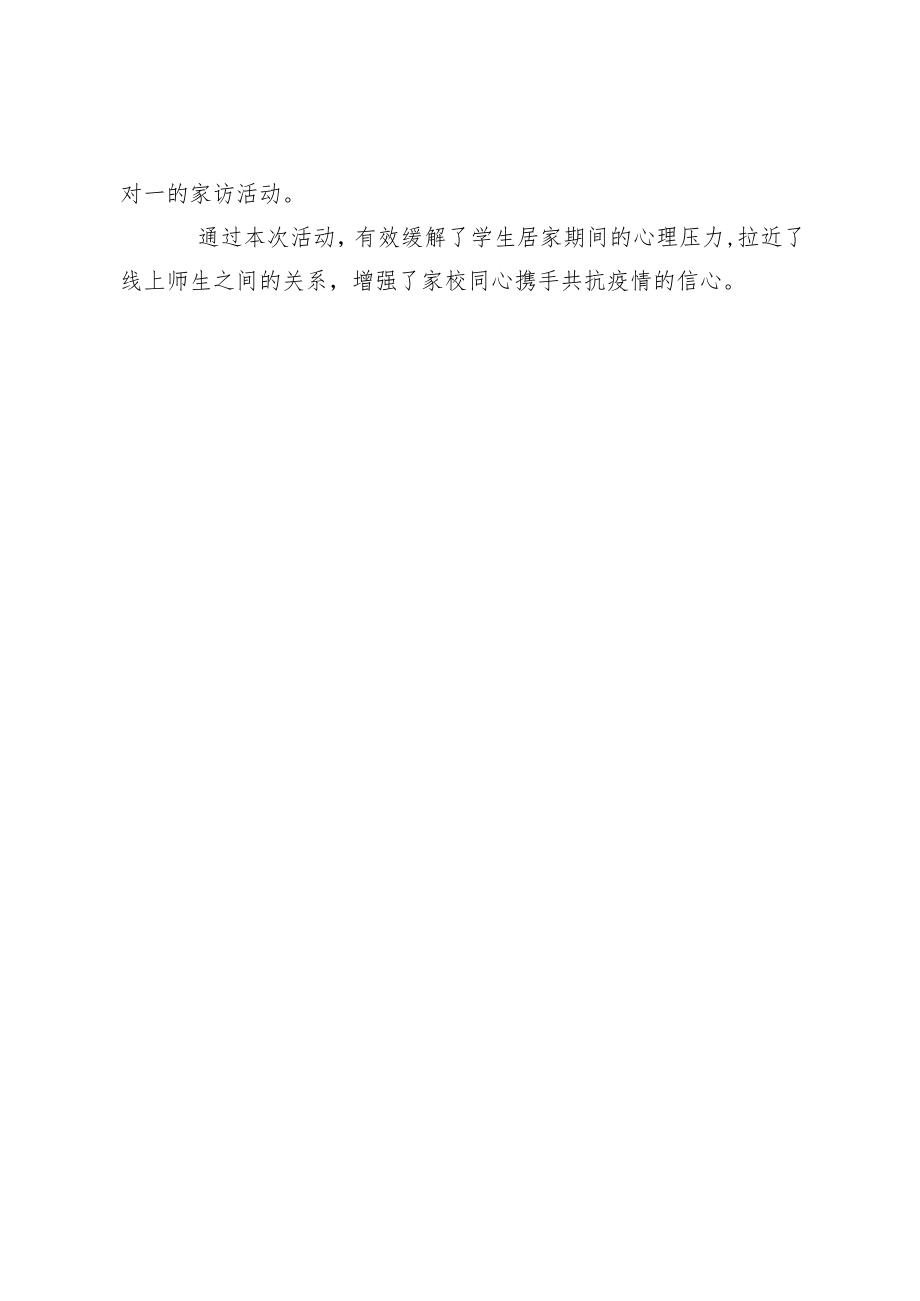 开展心理疏导线上师生交流活动简报.docx_第2页