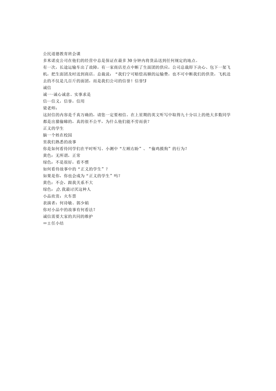 小学班主任主题班会公民道德教育班会课.docx_第1页