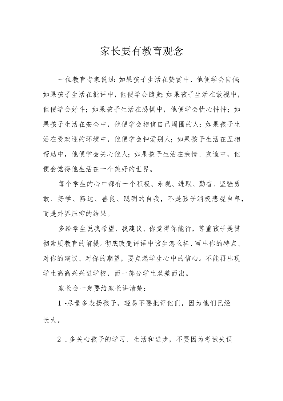 家长要有教育观念.docx_第1页