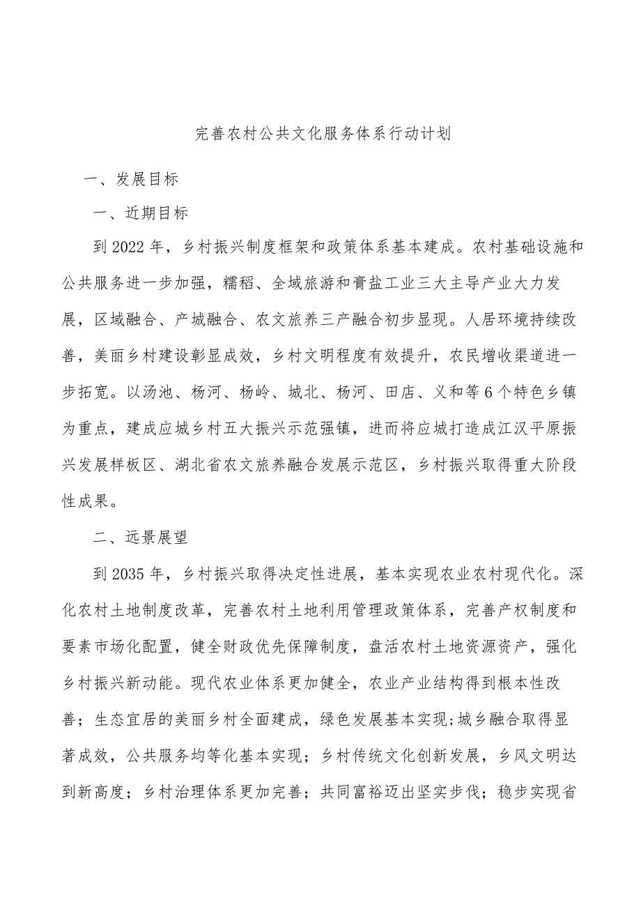 完善农村公共文化服务体系行动计划.docx_第1页