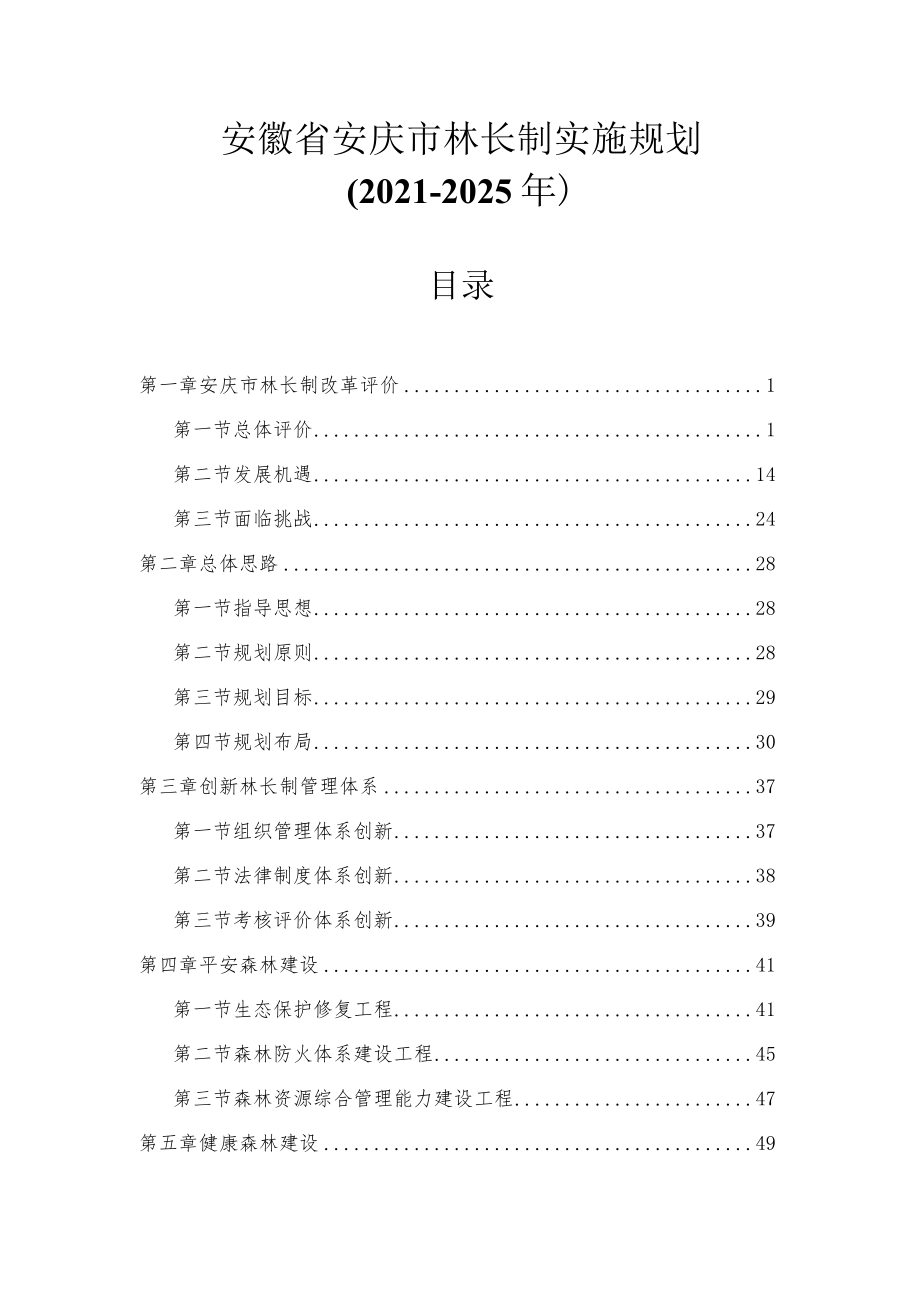 安庆市林长制实施规划（2021-2025年）.docx_第1页