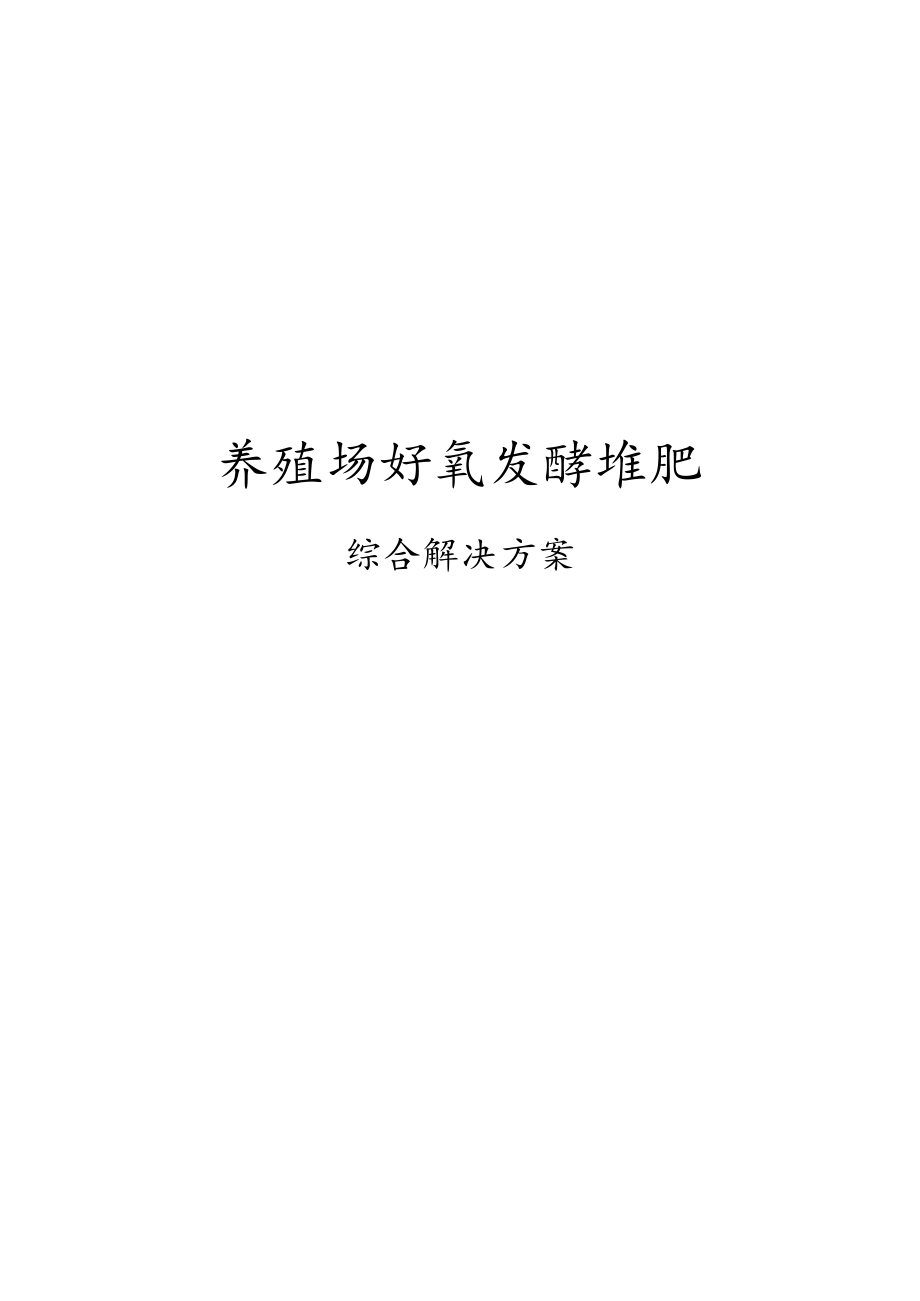 好氧发酵堆肥工艺综合解决方案.docx_第1页