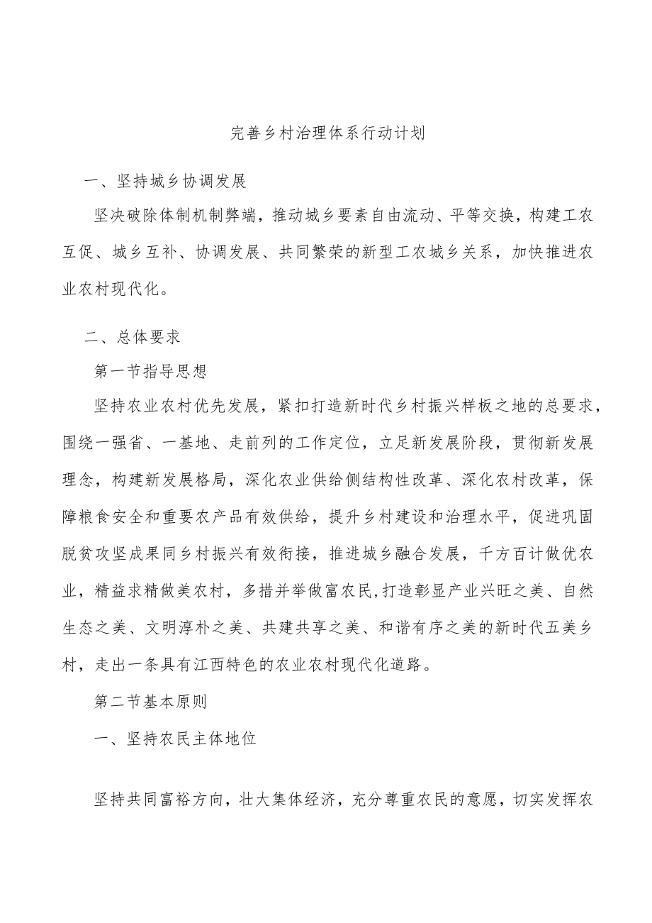 完善乡村治理体系行动计划.docx_第1页