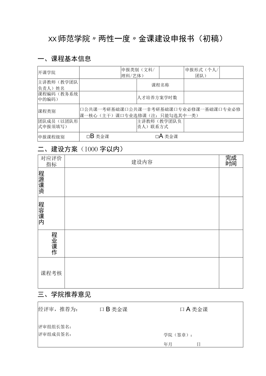 师范学院”两性一度“金课建设申报书.docx_第1页