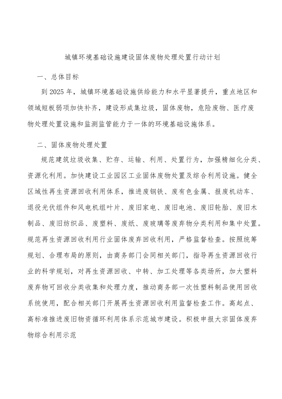 城镇环境基础设施建设固体废物处理处置行动计划.docx_第1页