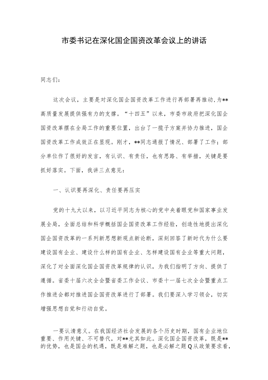 市委书记在深化国企国资改革会议上的讲话.docx_第1页