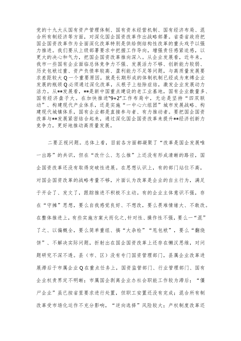 市委书记在深化国企国资改革会议上的讲话.docx_第2页