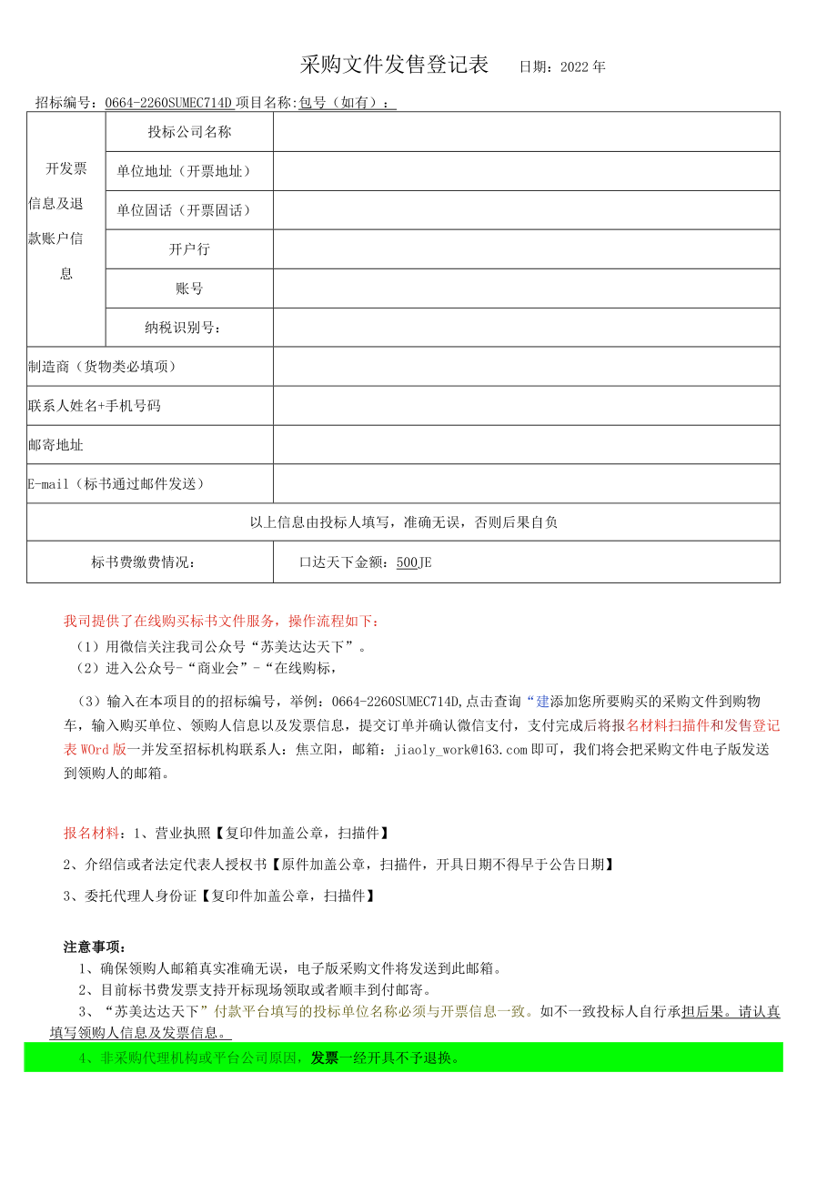 招标文件发售登记表.docx_第1页