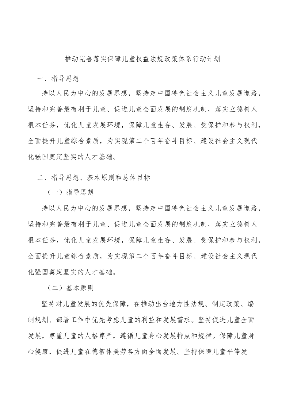 推动完善落实保障儿童权益法规政策体系行动计划.docx_第1页