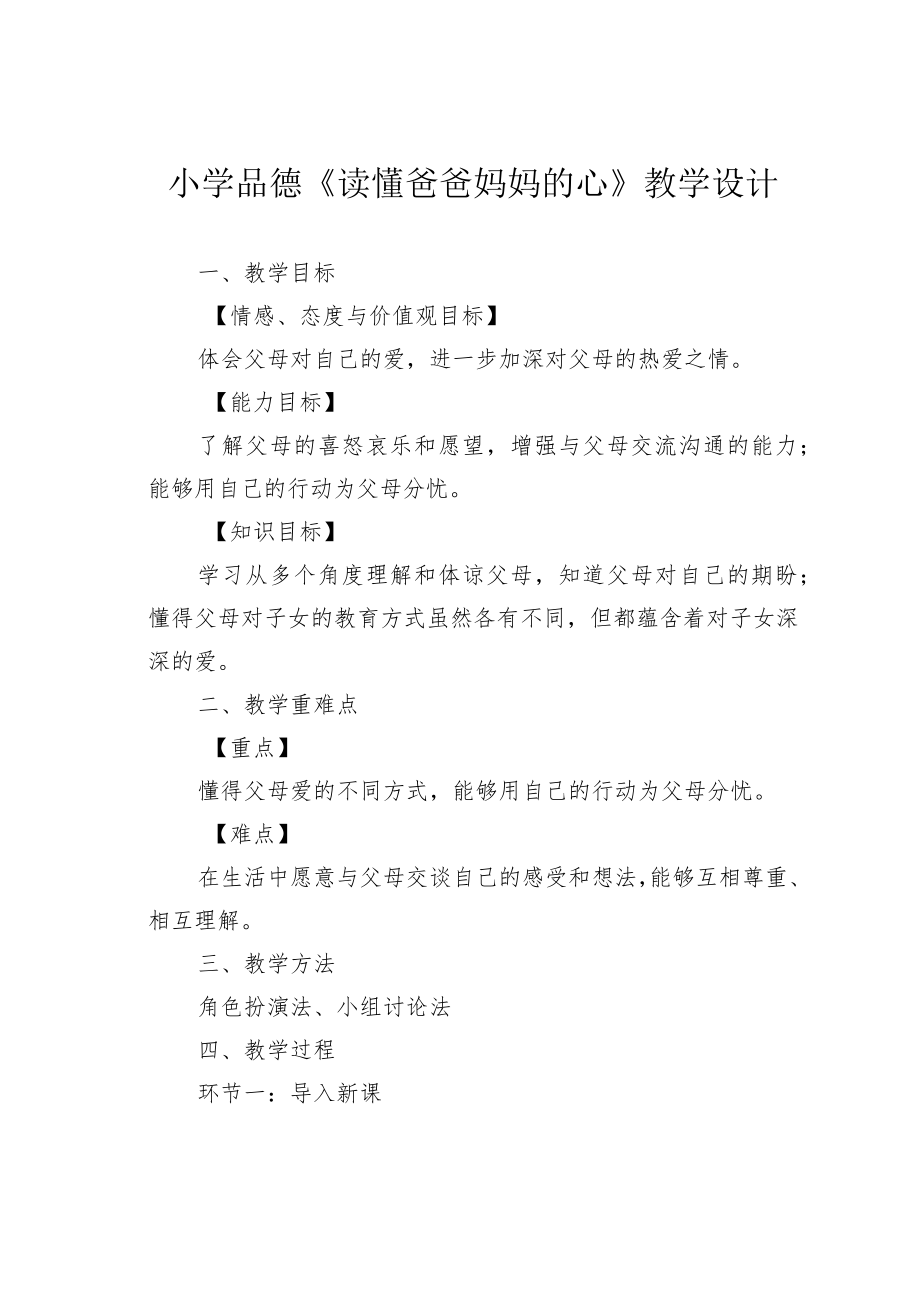 小学品德《读懂爸爸妈妈的心》教学设计.docx_第1页