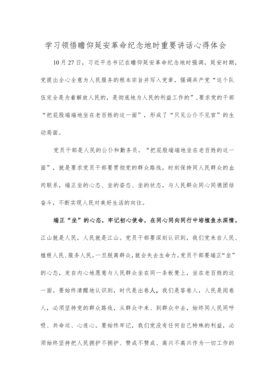 学习领悟瞻仰延安革命纪念地时重要讲话心得体会.docx_第1页